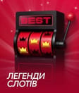 Легенди слотів