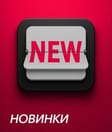Новинки