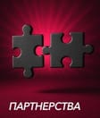 Партнерства