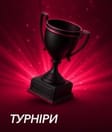 Турніри