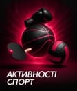 Активності спорт