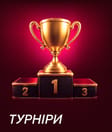 Турніри