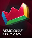 Чемпіонат світу 2026